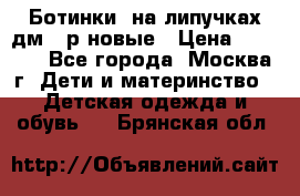 Ботинки  на липучках дм 39р новые › Цена ­ 3 000 - Все города, Москва г. Дети и материнство » Детская одежда и обувь   . Брянская обл.